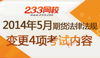 关于变更2014年5月期货从业人员“期货法律法规”考试四项内容的公告