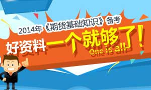 2014年期货从业《市场基础知识》备考秘籍