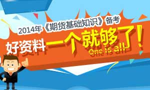 2014年期货从业《市场基础知识》备考秘籍