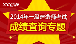 2014年一级建造师考试成绩查询时间