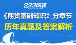 期货基础知识章节真题及答案解析专题