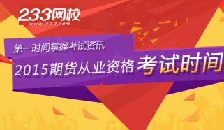 2015年期货从业资格考试时间