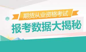 期货从业报考数据大揭秘