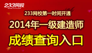 2014年一级建造师成绩查询入口