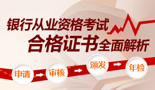 2016年银行从业资格考试旧合格证申请解析