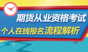 2015年期货从业资格考试个人在线报名流程