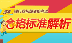 银行业初级资格考试历年合格标准解析