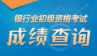 2016年下半年银行从业资格考试成绩查询入口