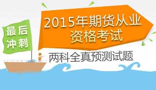 2015年期货从业资格考试冲刺专题