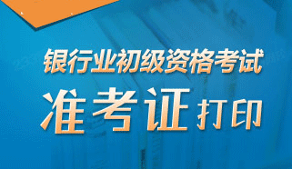 2016年银行业初级资格考试准考证打印入口