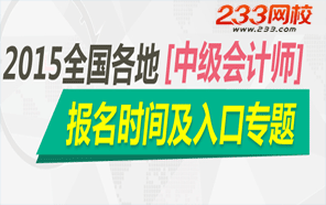 2015年中级会计师考试报名时间及入口专题