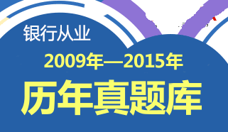 2009-2015年银行从业资格考试历年真题及答案解析