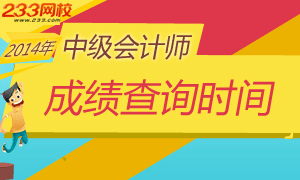 2014中级会计师考试成绩查询专题