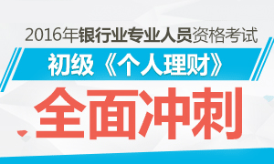 2016年银行业初级资格考试《个人理财》全面冲刺专题