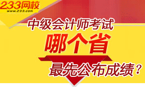 2014年中级会计师考试猜一猜哪个省份最先公布成绩