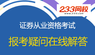 证券从业资格考试报考疑问全程在线解答