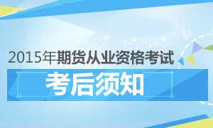 2015年11月期货从业资格考试考后须知