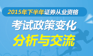 2015下半年证券从业资格考试改革与交流