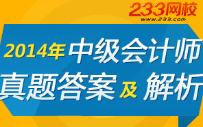 2014年中级会计师真题及答案解析专题