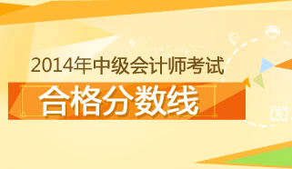 2014年中级会计师考试合格分数线