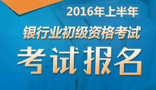 2016年上半年银行从业资格考试报名