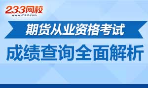 期货从业考试成绩查询时间及入口