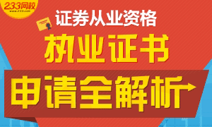 证券从业资格考试执业证书申请全解析专题