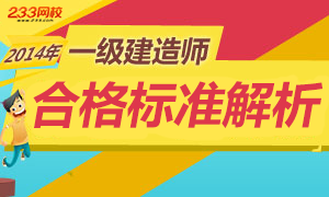 2014年一级建造师合格标准解析