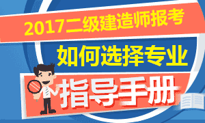 二建考试如何正确选择适合自己的专业报考？