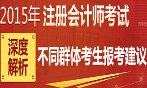 2015年注会考试不同群体考生报考建议