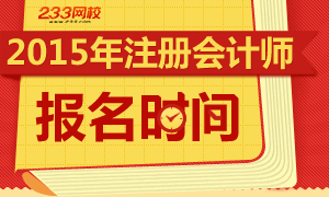 2015年注册会计师报名时间专题