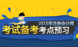 2015年注册会计师考试预习专题