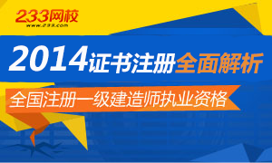 2014年一级建造师证书注册全面解析