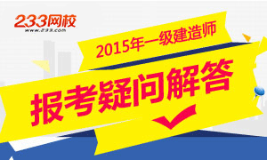 2015年一级建造师报考疑难问题解答