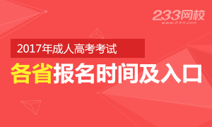 2017年成人高考报名时间/入口/条件