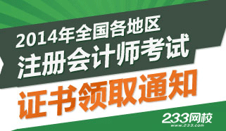 2014年注册会计师考试证书领取通知