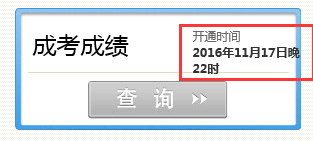 四川2016年成人高考成绩查询入口四川省教育考试院开通