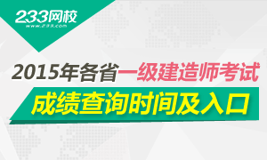 2015年一级建造师成绩查询时间及入口