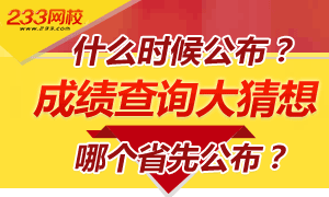 2015年一级建造师成绩查询哪一天开始