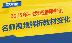 2015年一级建造师新旧教材变化