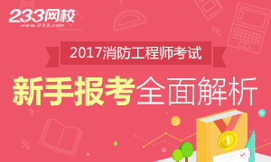 2017年一级消防工程师新手报考指南