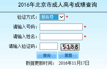 2016年北京成人高考成绩查询入口北京教育考试院开通