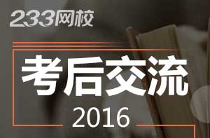 【交流】2016年11月期货从业资格考后交流贴