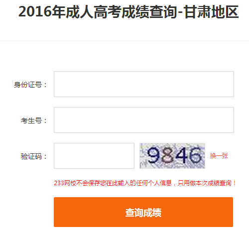 233网校查分入口:2016年甘肃成人高考成绩查询入口