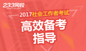 2017年社会工作者高效备考指导