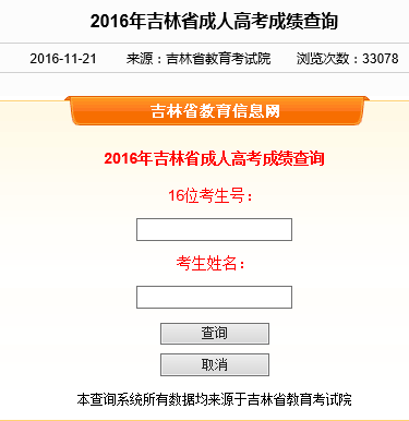 2016年吉林成人高考成绩查询入口吉林省教育