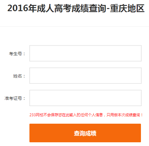 2016年重庆成人高考成绩查询入口