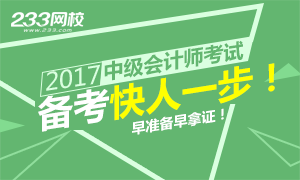 2017年中级会计师考试备考早知道