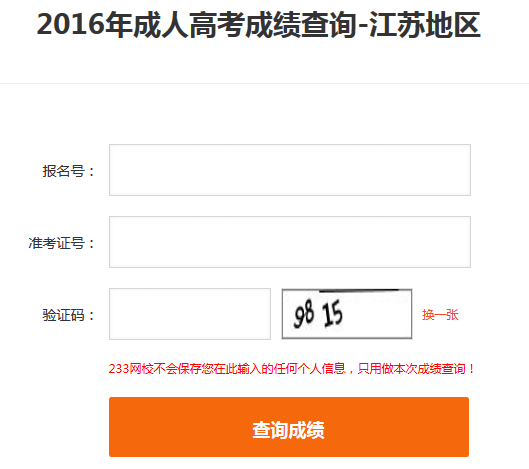 2016年江苏成人高考成绩查询入口开通（233网校查分平台）