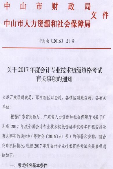 中山2017年初级会计职称报名时间